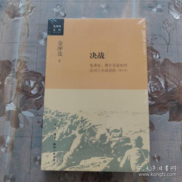 金冲及文丛·决战：毛泽东、蒋介石是如何应对三大战役的（增订版）