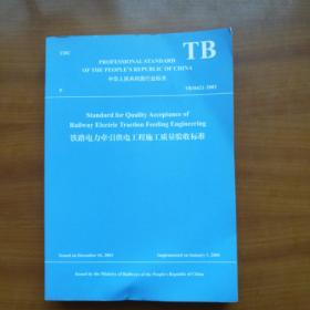 铁路电力牵引供电工程施工质量验收标准 ——英汉双语（2011年，自编号2000）