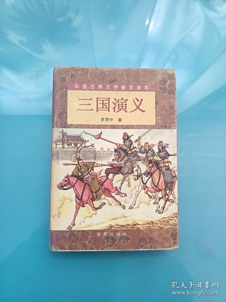 三国演义（精装 上下）（全二册）/中国古典文学普及读本