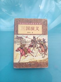 中国古典文学普及读本 三国演义 上 （精装）