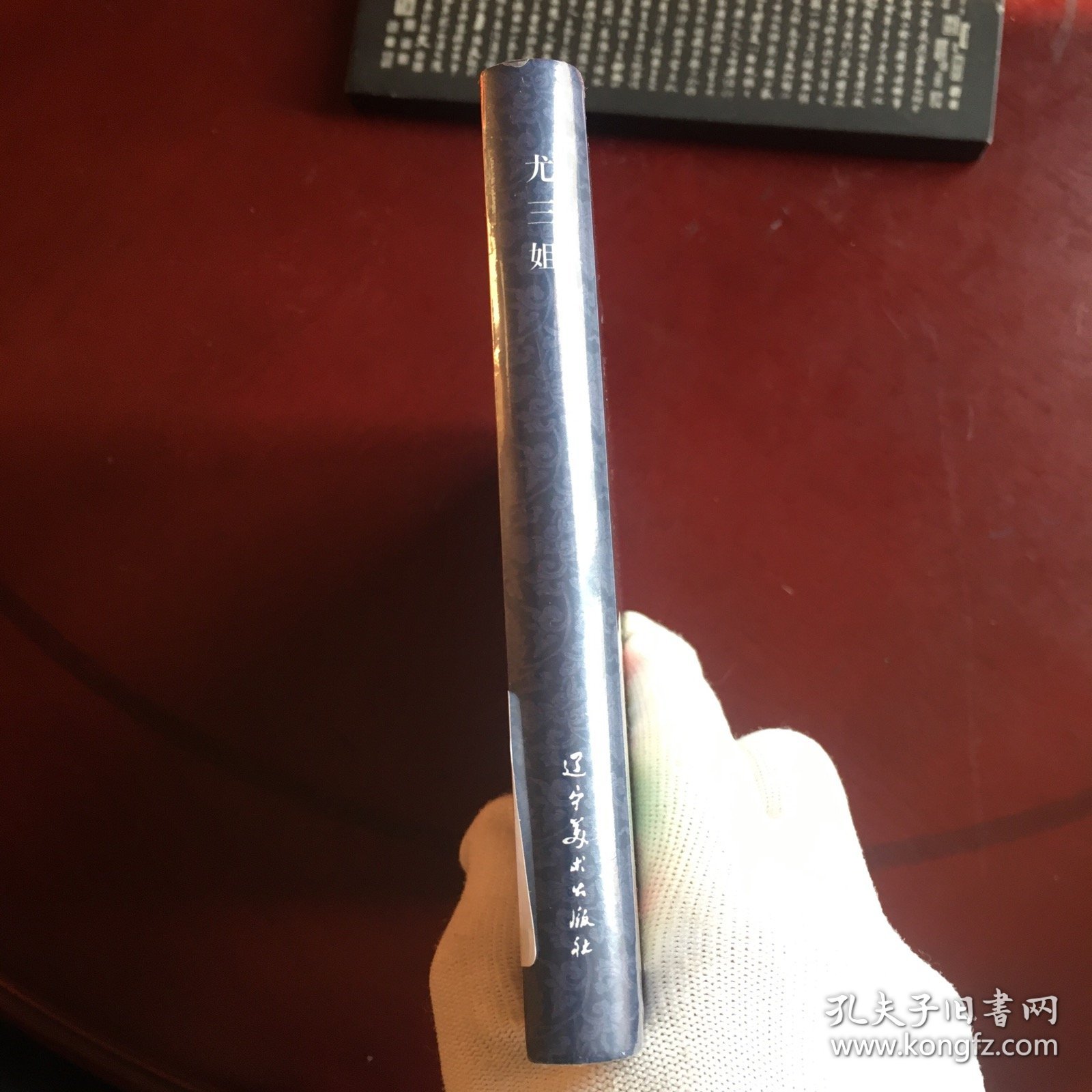 尤三姐 获奖连环画 红楼梦人物故事 连环画 辽美32开圆脊大精