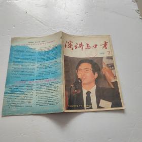 演讲与口才杂志 1989/ 7