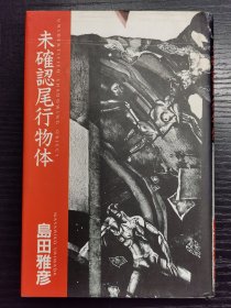 岛田雅彦签名本 《未确认尾行物体》文艺春秋1987年初版一刷 精装 品相如图