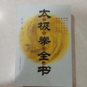 太极拳全书