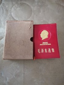 毛泽东选集（凹凸金头像，1版1印，一卷本）