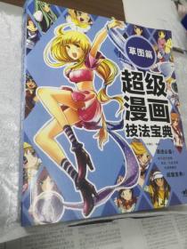 超级漫画技法宝典 6 草图篇