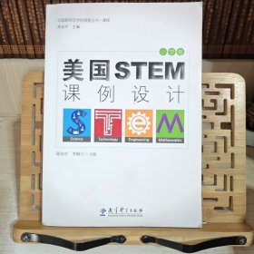 中国新样态学校探索丛书·课程 美国STEM课例设计（小学卷）