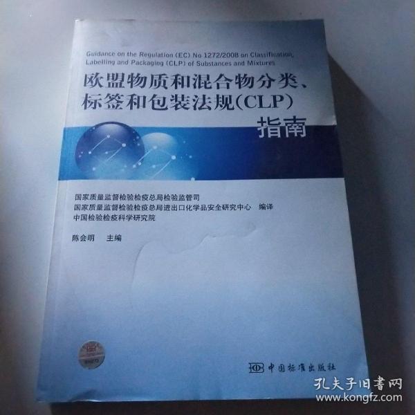 欧盟物质和混合物分类、标签和包装法规（CLP）指南
