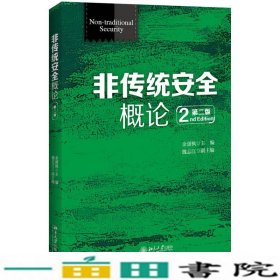 非传统安全概论余潇枫北京大学出9787301247174