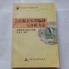 会计报表实用编制与分析方法