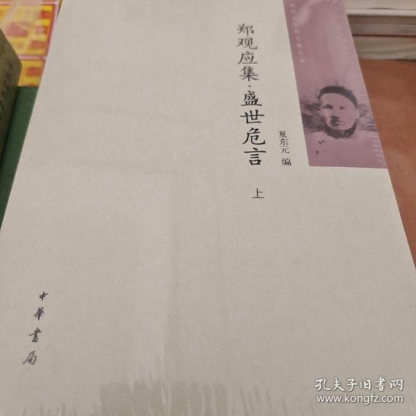 郑观应集 盛世危言（全二册）中国近代人物文集丛书