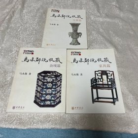 马未都说收藏：玉器篇+家具篇+杂项篇【3本合售】