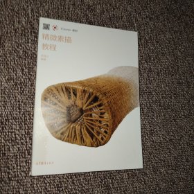 精微素描教程