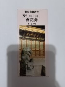 浙江门票《普陀山普济寺香花券》票价一元