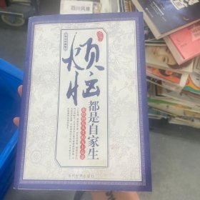 烦恼都是自家生