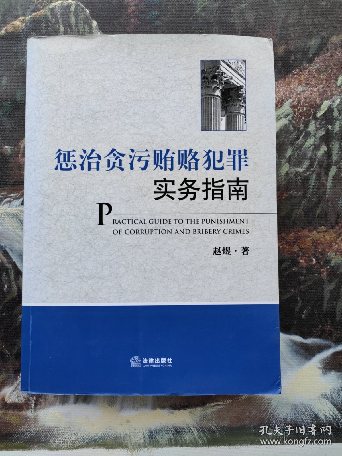 惩治贪污贿赂犯罪实务指南（修订版）