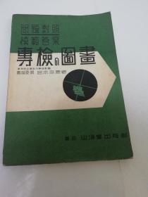 专检的图画‘问题对照 模范答案’(多插图, 宫本幸惠 著，山海堂出版部 昭和十八年，1943年18版2千册)日文原版。2023.6.5日上