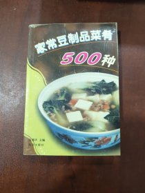 家常豆制品菜肴500种