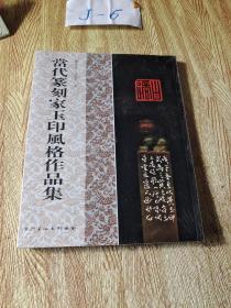 当代篆刻家玉印风格作品集