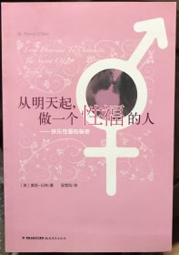 从明天起，做一个性福的人：快乐性爱的秘密