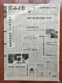 陕西日报1996年4月20日，齐齐哈尔造纸厂质量用户座谈会召开，尼泊尔首相德武怕今天抵达西安，省计生先进集体和个人名单，欧阳德被开除党籍，神光产品价格适中质量保证
