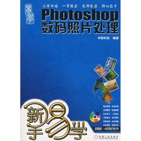 新手易学－PHOTOSHOP数码照片处理(含光盘)