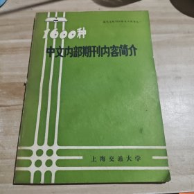 1600种中文内部期刊内容简介