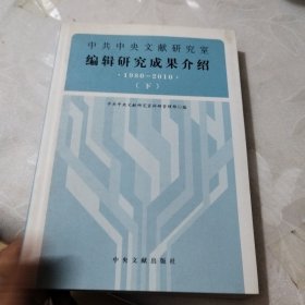 中共中央文献研究室编辑研究成果介绍-1980-2010（下册）