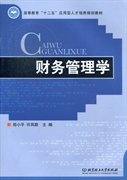 高等教育“十二五”应用型人才培养规划教材：财务管理学