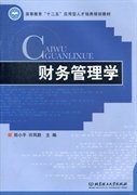 高等教育“十二五”应用型人才培养规划教材：财务管理学