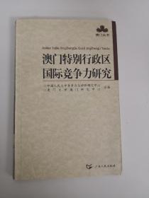 澳门特别行政区国际竞争力研究 澳门丛书 赵彦云  编