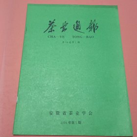 茶业通报【1994年第1期】第16卷第1期