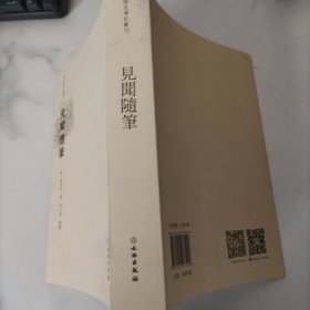 稀见笔记丛刊·见闻随笔