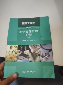 医院管理学：医学影像管理分册（第2版）