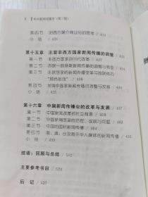 中外新闻传播史（第三版）刘笑盈 中国传媒大学出版社