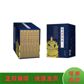 雍正文集（一代佛心天子雍正皇帝的文化御统政略，南怀瑾晚年组织重新整理，展现一代禅师皇帝的政略风采）