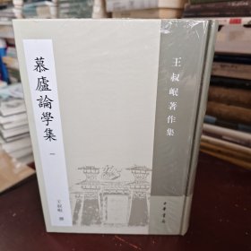 慕庐论学集：王叔岷著作集