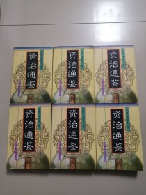 资治通鉴（全六册）