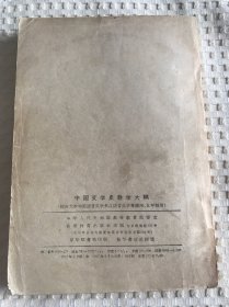 中国文学史教学大纲 1957年版