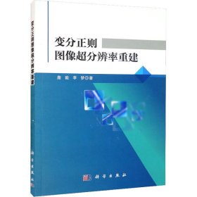 变分正则图像超分辨率重建普通图书/教材教辅考试/教材/大学教材/计算机与互联网9787030693761