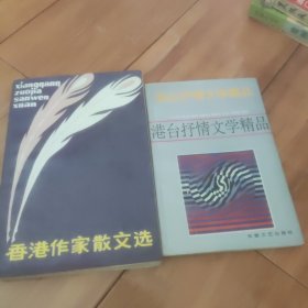 香港作家散文选十港台抒情文学精品