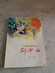 邱少云（插图本）