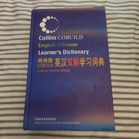 柯林斯COBUILD英汉双解学习词典：精编版