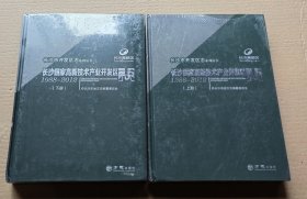 长沙国家高新技术产业开发区志（1988-2012）上下册
