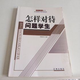 班级教学管理规范 怎样对待问题学生