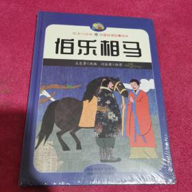 伯乐相马/中国成语故事绘本/悦读约经典