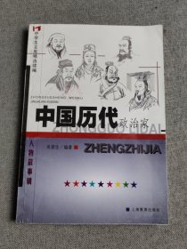 中国历代政治家人物故事辑