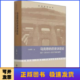 馬克思的歷史決定論:基于《資本論》及其手稿的闡釋