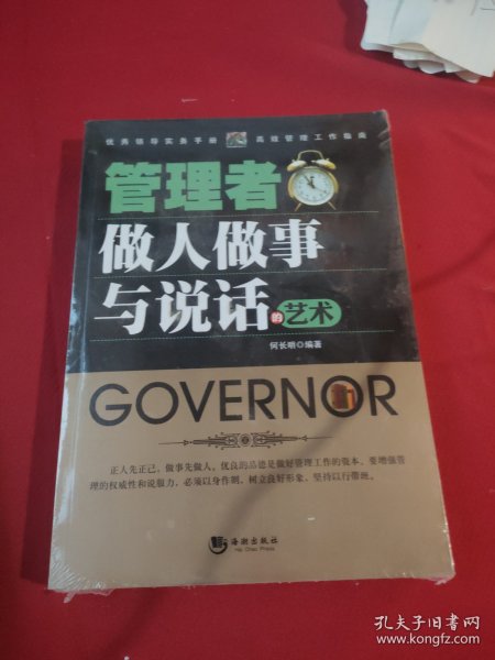 管理者做人做事与说话的艺术