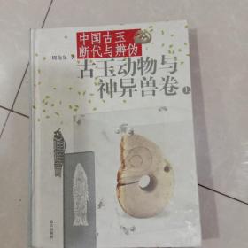 中国古玉断代与辨伪（上下）：古玉动物与神异兽卷